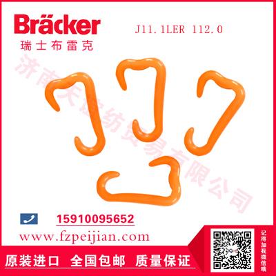 进口瑞士布雷克涤纶缝纫线耐磨捻线尼龙钩J11.1LER 112.0