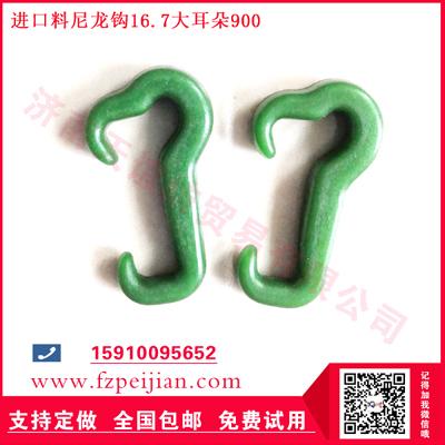 进口料捻线尼龙钩各种花式纱用耐磨纺纱尼龙塑料钩16.7 900大耳朵系列