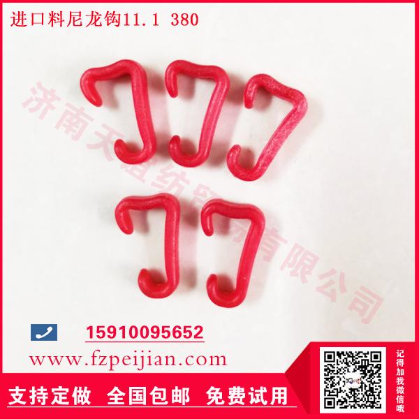 进口替代型尼龙钩11.1 380