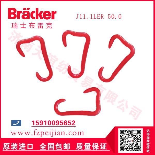 进口瑞士布雷克J11.1LER 50.0 尼龙钩价格